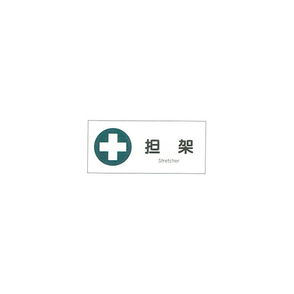 加藤商店 産業安全標識 担架 ヨコ 200×450 SAF-015 1セット（5枚）（直送品）