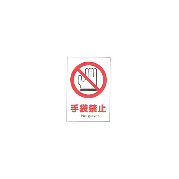 加藤商店 産業安全標識 手袋禁止 大 300×225 SAX-10L 1セット（5枚）（直送品）
