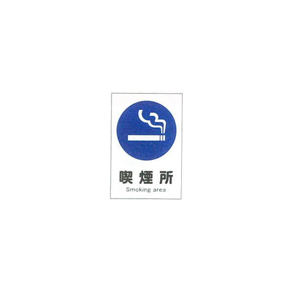 加藤商店 産業安全標識 喫煙所 大 300×225 SAX-13L 1セット（5枚）（直送品）
