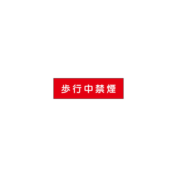 加藤商店 構内安全標識 歩行中禁煙 鉄板製 300×1200 KBR-011 1枚（直送品）