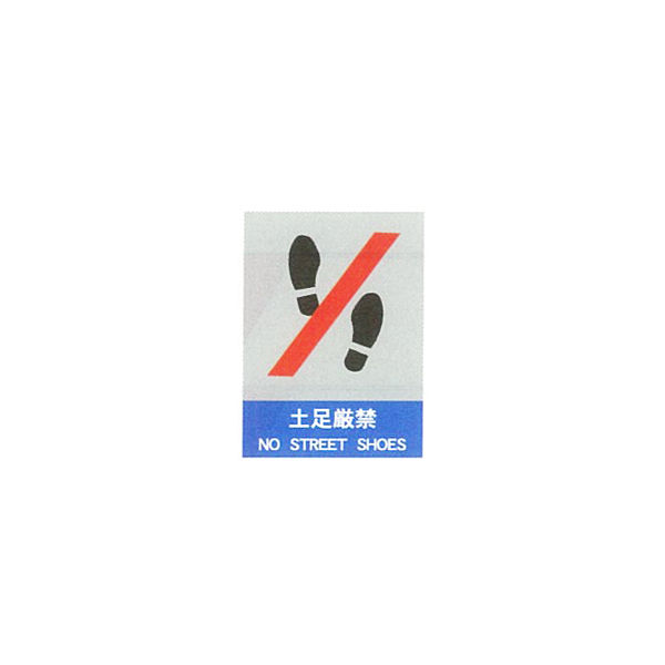 加藤商店 絵文字安全標識 土足厳禁 600×450 PCL-011 1セット（2枚）（直送品）