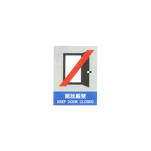 加藤商店 絵文字安全標識 開放厳禁 600×450 PCL-040 1セット（2枚）（直送品）