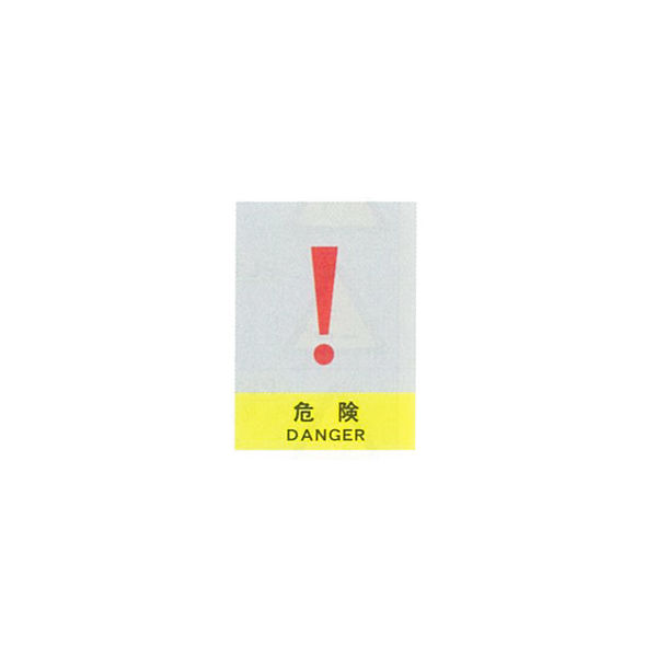 加藤商店 絵文字安全標識 危険 600×450 PCL-020 1セット（2枚）（直送品）