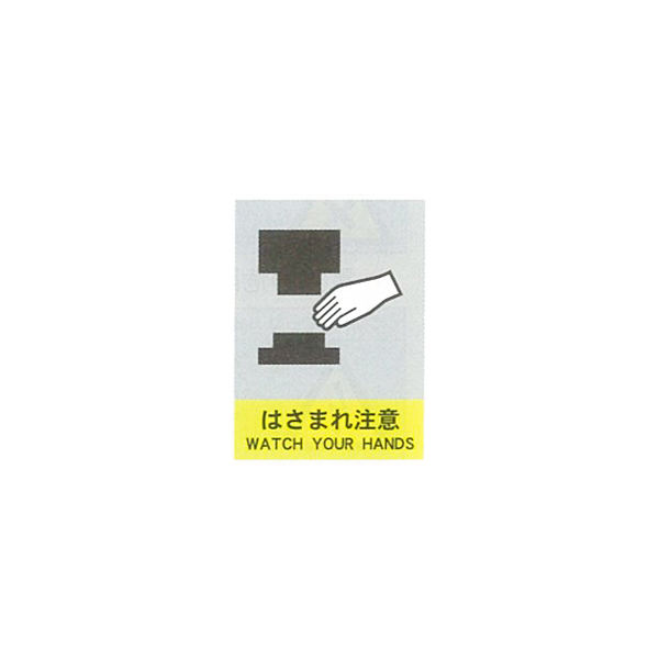 加藤商店 絵文字安全標識 はさまれ注意 600×450 PCL-026 1セット（2枚）（直送品）