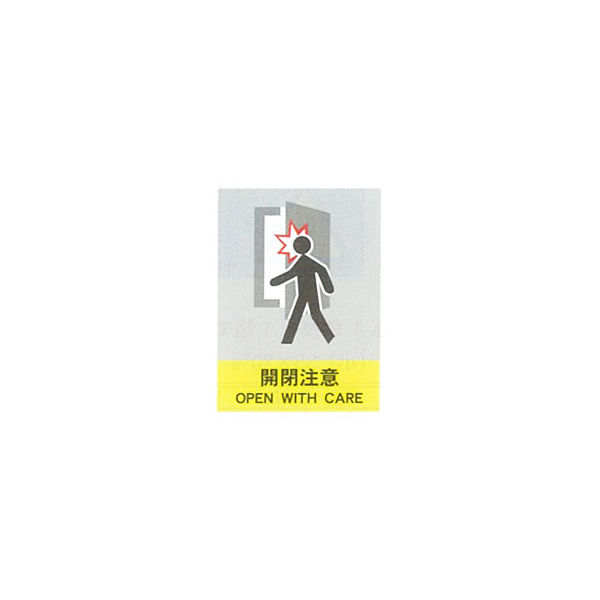 加藤商店 絵文字安全標識 開閉注意 600×450 PCL-045 1セット（2枚）（直送品）