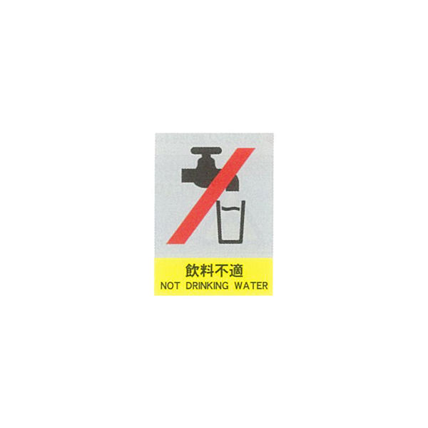 加藤商店 絵文字安全標識 飲料不適 400×300 PCM-028 1セット（3枚）（直送品）