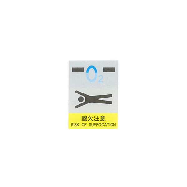 加藤商店 絵文字安全標識 酸欠注意 400×300 PCM-044 1セット（3枚）（直送品）