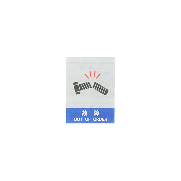 加藤商店 絵文字安全標識 故障 400×300 PCM-032 1セット（3枚）（直送品）