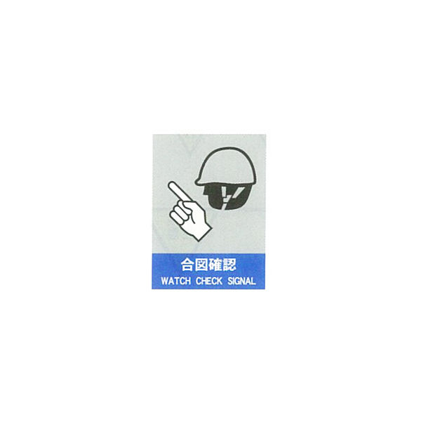 加藤商店 絵文字安全ステッカー 合図確認 220×165 PCS-007 1セット（10枚）（直送品）