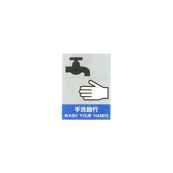 加藤商店 絵文字安全ステッカー 手洗励行 220×165 PCS-042 1セット（10枚）（直送品）