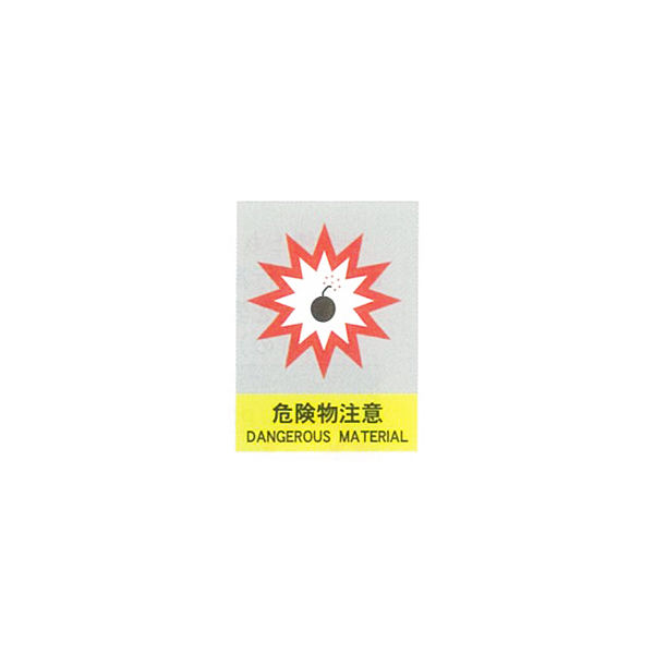 加藤商店 絵文字安全ステッカー 危険物注意 220×165 PCS-018 1セット（10枚）（直送品）