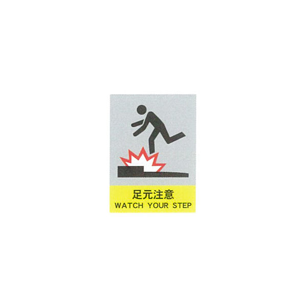 加藤商店 絵文字安全ステッカー 足元注意 220×165 PCS-023 1セット（10枚）（直送品）