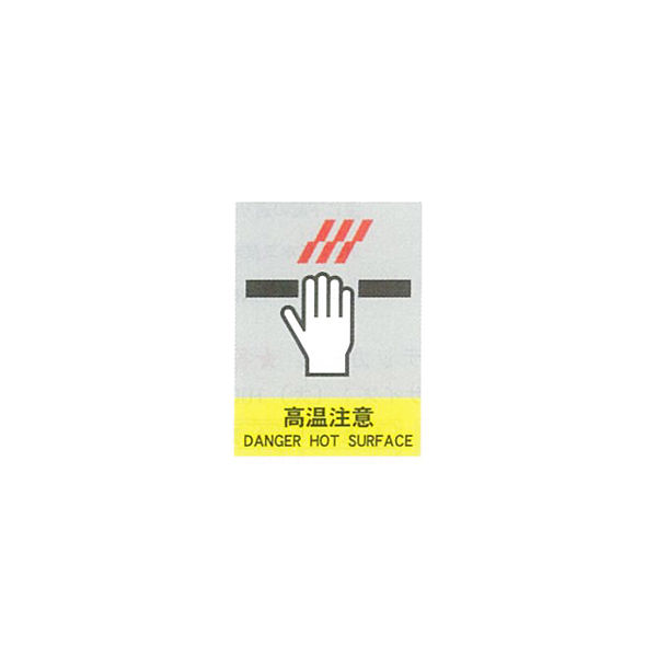 加藤商店 絵文字安全ステッカー 高温注意 220×165 PCS-043 1セット（10枚）（直送品）