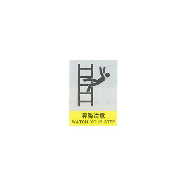 加藤商店 絵文字安全ステッカー 昇降注意 220×165 PCS-046 1セット（10枚）（直送品）