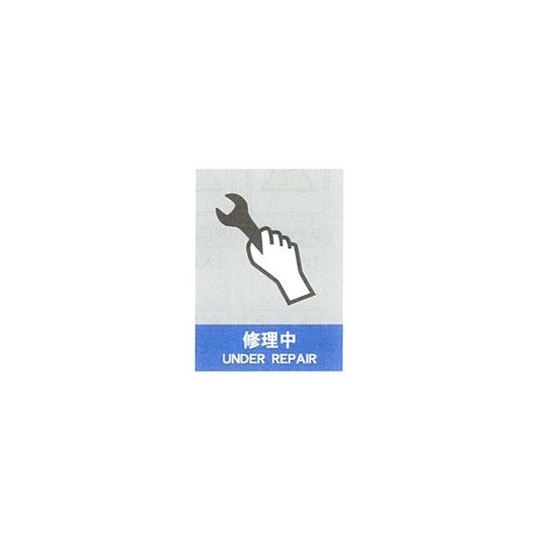 加藤商店 絵文字安全ステッカー 修理中 220×165 PCS-031 1セット（10枚）（直送品）