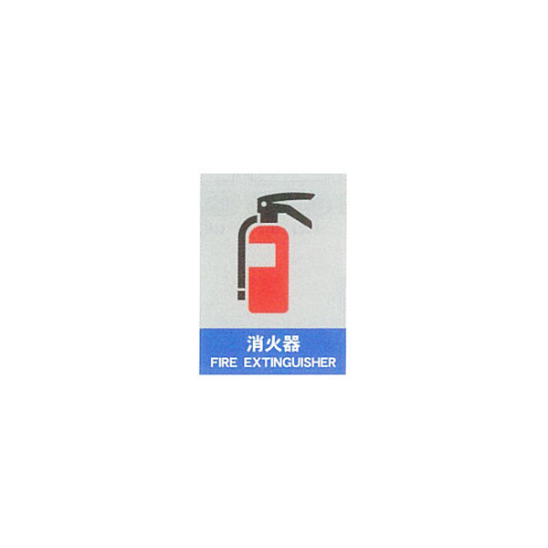 加藤商店 絵文字安全ステッカー 消火器 220×165 PCS-035 1セット（10枚）（直送品）