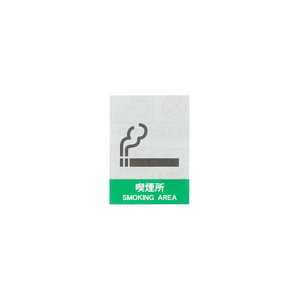 加藤商店 絵文字安全ステッカー 喫煙所 220×165 PCS-037 1セット（10枚）（直送品）