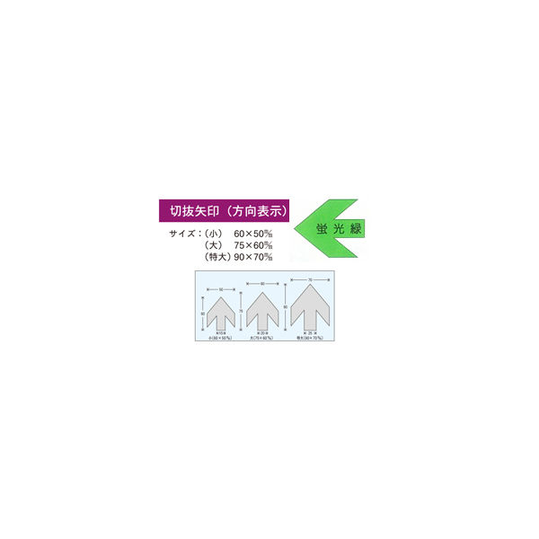 加藤商店 切抜矢印 小 蛍光緑 YJB-12S 1セット（30枚：10枚×3組）（直送品）