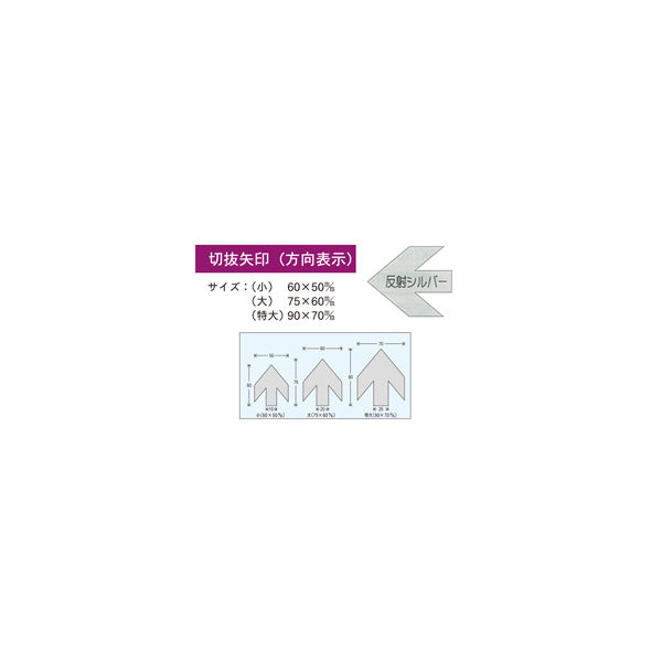 加藤商店 切抜矢印 特大 反射シルバー YJB-02X 1セット（30枚：10枚×3組）（直送品）