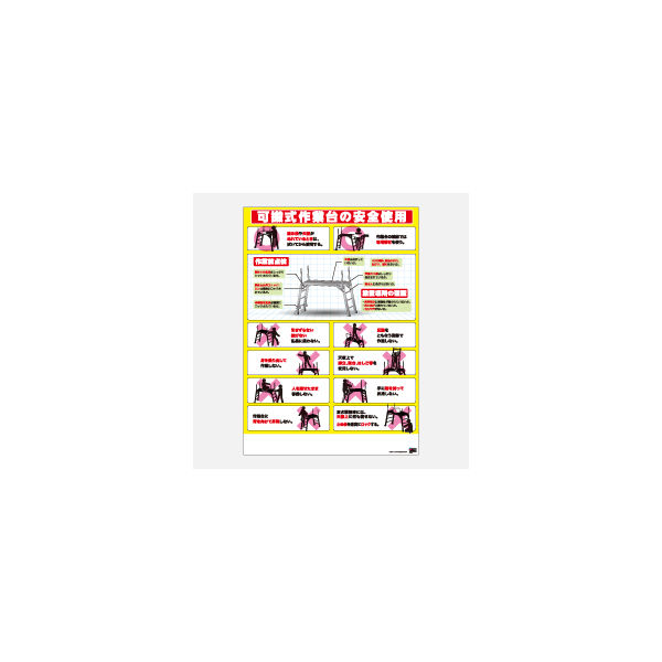 加藤商店 ポスター 可搬式作業台の安全使用 POS-005 1セット（20枚）（直送品）