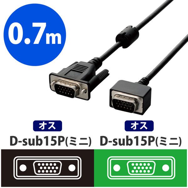 D-Sub15ピンケーブル 0.7m 小型コネクタ EU RoHS指令準拠 ブラック CAC-C07BK/RS エレコム 1本