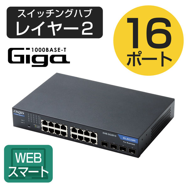 エレコム １０００ＢＡＳＥーＴ対応　スイッチングハブ１６ポート／３年保証 EHB-SG2B16 1個