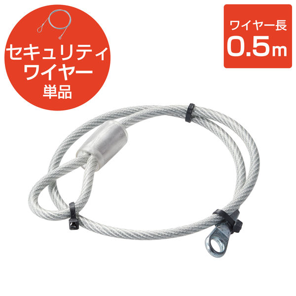 セキュリティワイヤー 0.5m 直径4.6mm ESL-W0546 エレコム 1個（直送品）