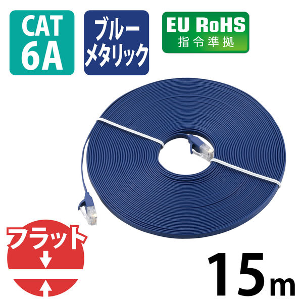 エレコム LANケーブル 15m cat6A準拠 爪折れ防止 ギガビット やわらか ブルーメタリック LD-GFA/BM15 1本