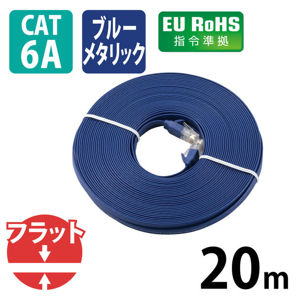 エレコム ＬＡＮケーブル／ＣＡＴ６Ａ／フラット／２０ｍ／ブルー 