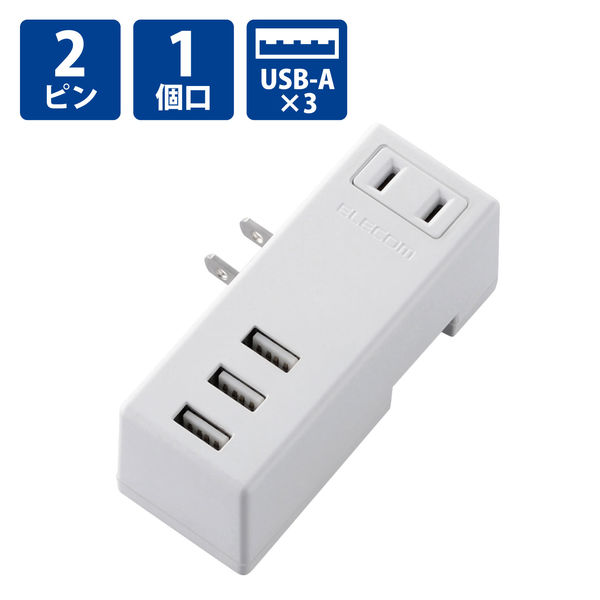 USB充電器 電源タップ コンセント×1 USB-A×3 横向き ホワイト MOT-U04-2132WH エレコム 1個