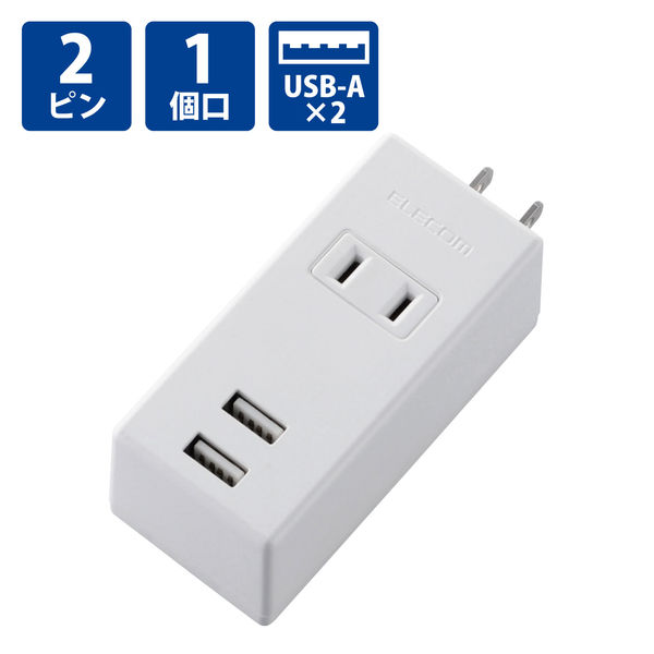 USB充電器 電源タップ コンセント×1 USB-A×2 縦向き ホワイト MOT-U05-2122WH エレコム 1個