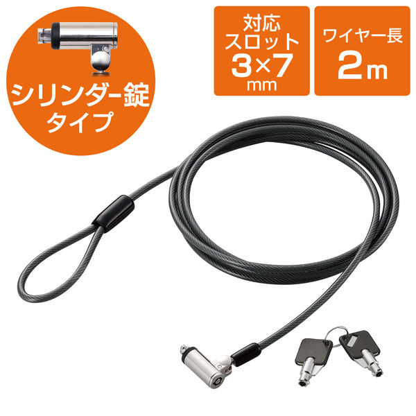 セキュリティワイヤー セキュリティスロット対応 超小型　シリンダー錠 2m 直径4.5mm 首振り・ヘッド部回転 エレコム 1セット