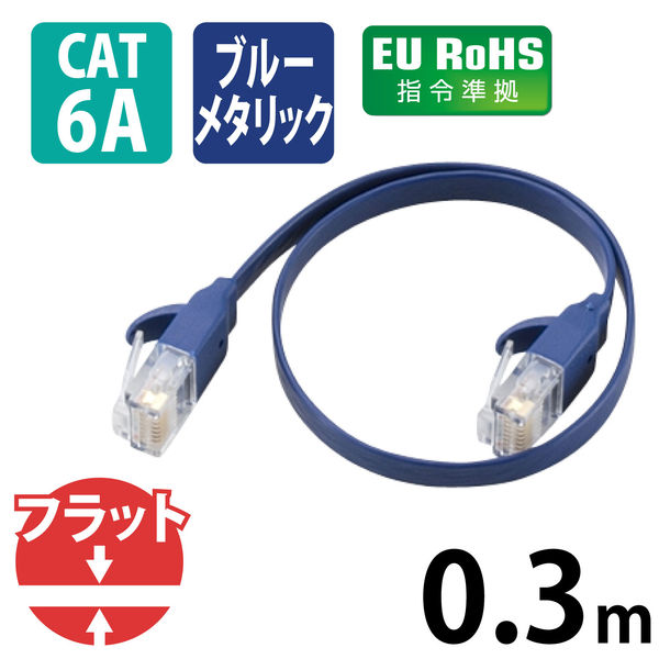 LANケーブル 30cm cat6A準拠 爪折れ防止 ギガビット ブルーメタリック