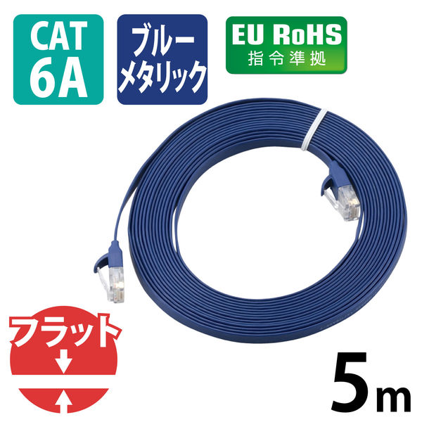 ELECOM LANケーブル CAT6A フラット 15m ブルーメタリック LD-GFA/BM15 Cat6A LANケーブル(フラット) - LD-GFA/BM15