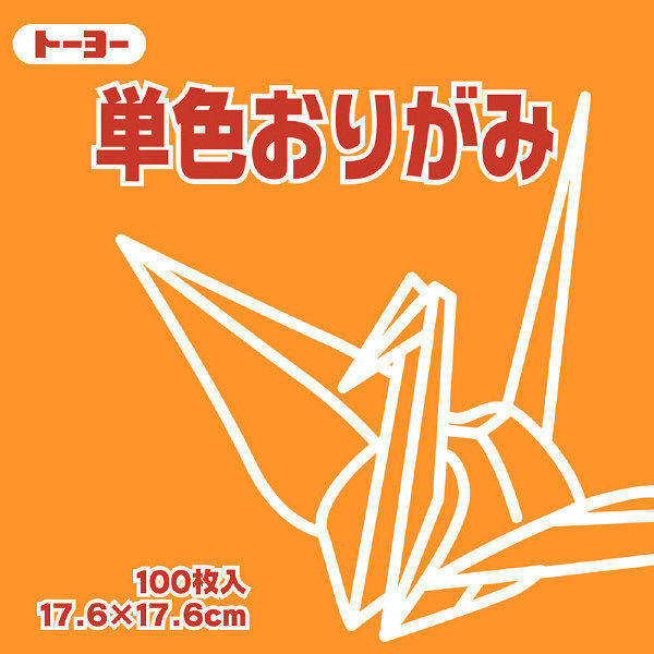 トーヨー 単色おりがみ 17.6cm きだいだい 100枚入 065106 2袋（1袋100枚入）（直送品）