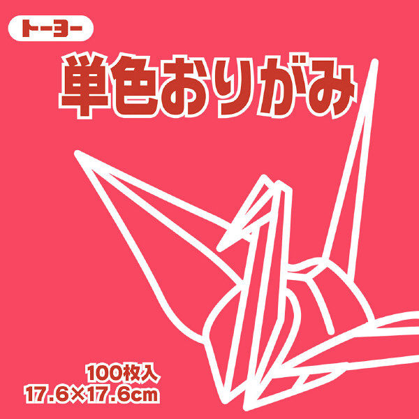 トーヨー 単色おりがみ 17.6cm べに 100枚入 065126 2袋（1袋100枚入）（直送品）