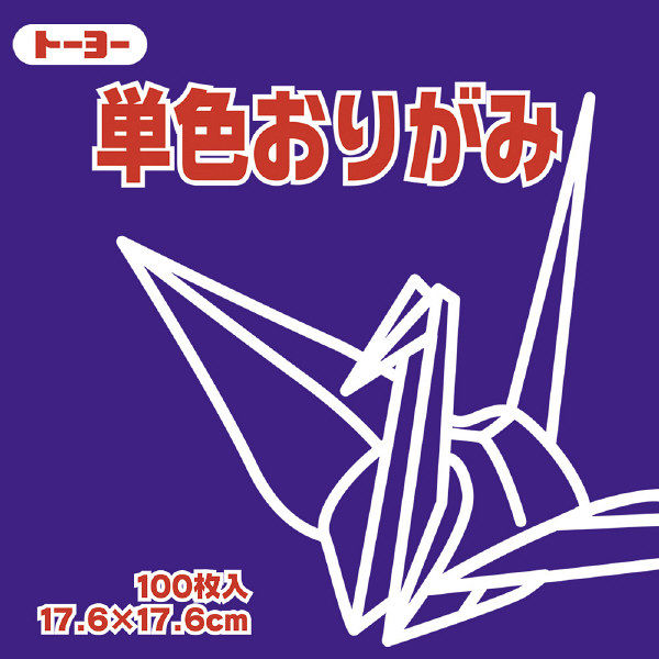 トーヨー 単色おりがみ 17.6cm むらさき 100枚入 065129 2袋（1袋100枚入）（直送品）