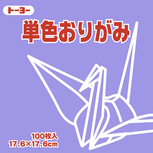 トーヨー 単色おりがみ 17.6cm ふじ 100枚入 065131 2袋（1袋100枚入）（直送品）