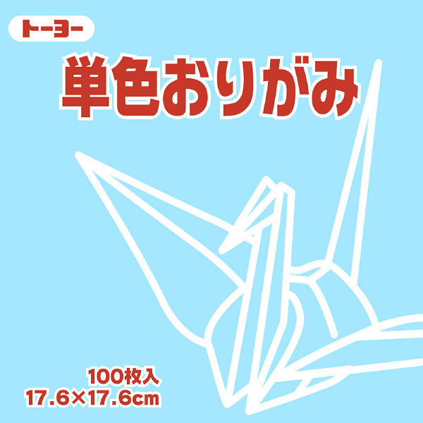 トーヨー 単色おりがみ 17.6cm うすみず 100枚入 065134 2袋（1袋100枚入）（直送品）