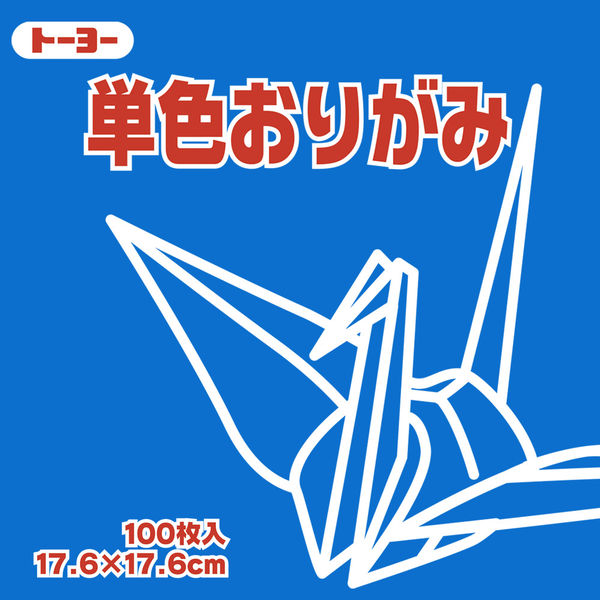 トーヨー 単色おりがみ　17.6ｃｍ　あお 065138 1セット（100枚×2袋）