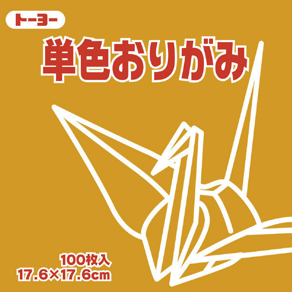 トーヨー 単色おりがみ 17.6cm こがね 100枚入 065146 2袋（1袋100枚入）（直送品）