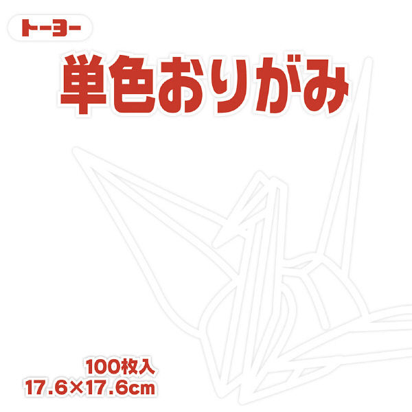 トーヨー 単色おりがみ 17.6cm しろ 100枚入 065158 2袋（1袋100枚入）（直送品）