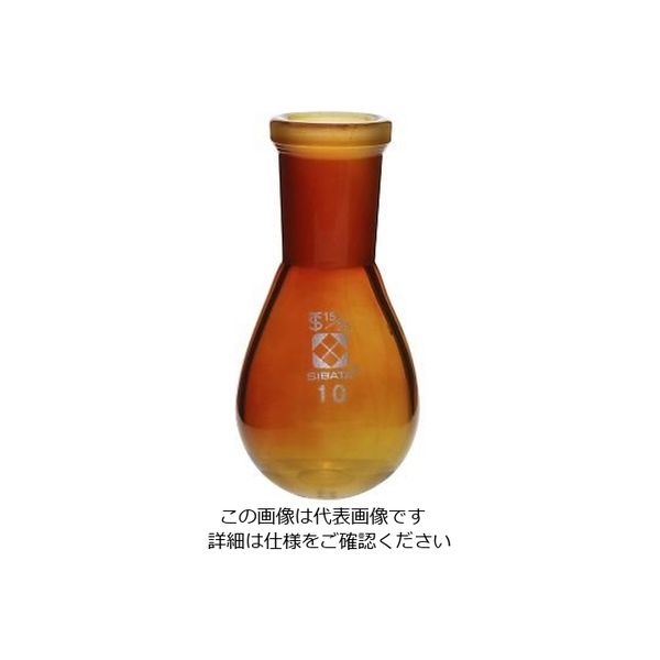 柴田科学 共通すり合わせなす形フラスコ(茶褐色)15/25 10mL 3-5919-01 1個（直送品）