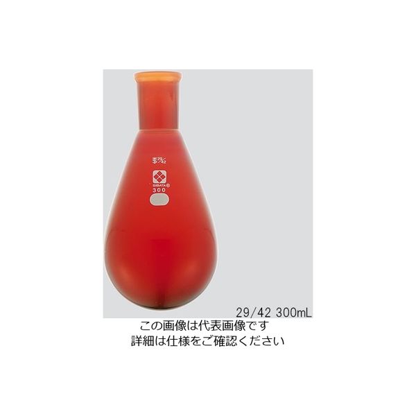 柴田科学 共通すり合わせなす形フラスコ(茶褐色)15/25 25mL 3-5919-02 1個（直送品）