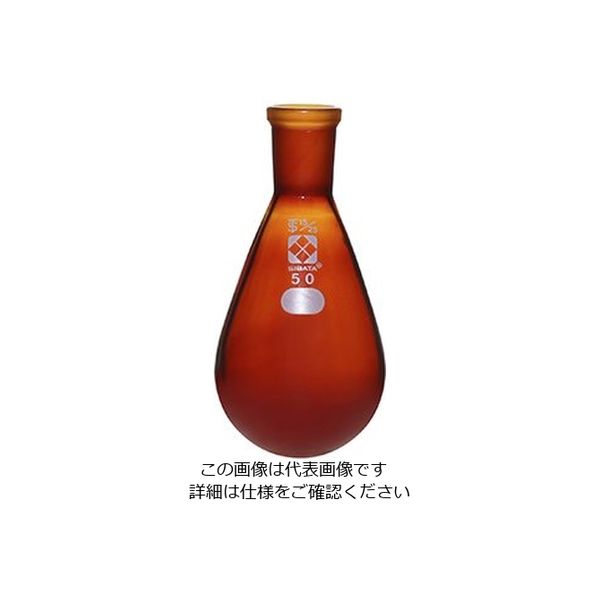 柴田科学 共通すり合わせなす形フラスコ(茶褐色)15/25 50mL 3-5919-03 1個（直送品）