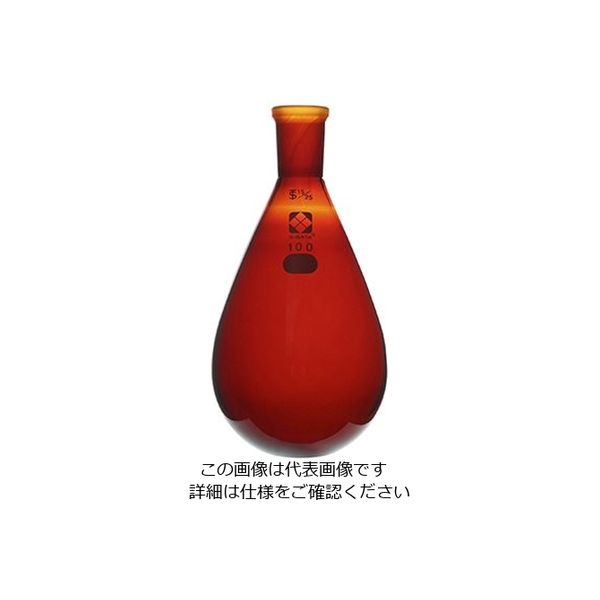 柴田科学 共通すり合わせなす形フラスコ(茶褐色)15/25 100mL 3-5919-04 1個（直送品）