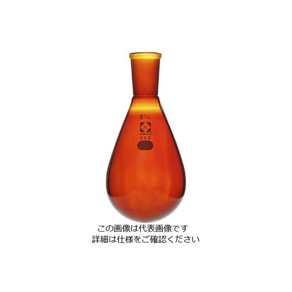 柴田科学 共通すり合わせなす形フラスコ(茶褐色)24/40 200mL 3-5921-05 1個（直送品）