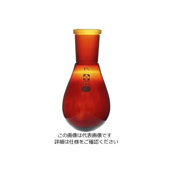 柴田科学 共通すり合わせなす形フラスコ(茶褐色)29/42 100mL 3-5922-04 1個（直送品）