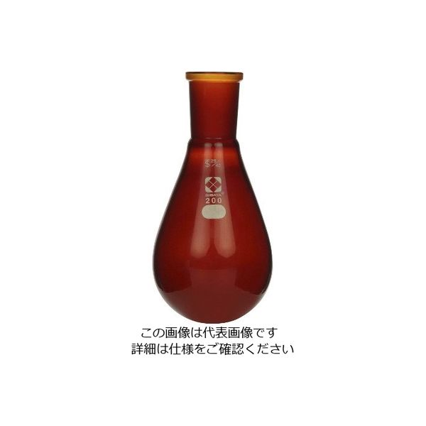 柴田科学 共通すり合わせなす形フラスコ(茶褐色)29/42 200mL 3-5922-05 1個（直送品）