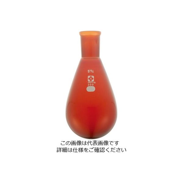 柴田科学 共通すり合わせなす形フラスコ(茶褐色)29/42 300mL 3-5922-06 1個（直送品）